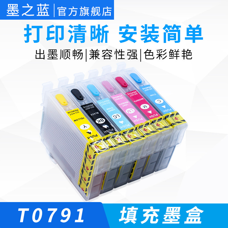 墨之蓝 适用爱普生1500W 1400W 1430 P50 T0791喷墨打印机可复位芯片循环加墨含照片专用耐光墨水填充墨盒