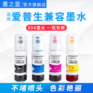 墨之蓝适用EPSON爱普生004墨水L3153 3116 3118 L1119 1118 3151 3156 3158 5198 3108 3161 3163 3166打印机