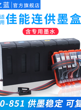 墨之蓝适用佳能IP8780 IP8700 IX6800 IX6780 IX6880 IX6700打印机连供墨盒防回流连供系统复位芯片稳定兼容