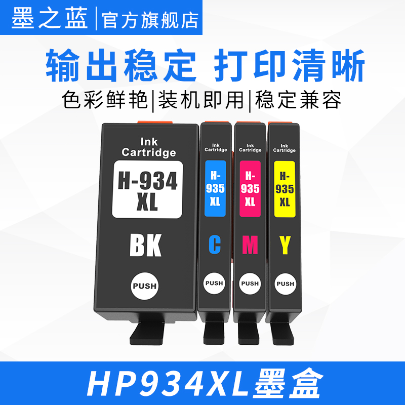 HP934/935兼容墨盒大容量