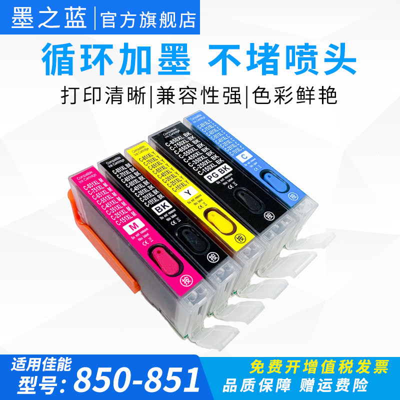 墨之蓝适用佳能IX6780 6880 IP7280 8780 MG7580 7180 6380 5680 6400 6680 5580 5480打印机850 851填充墨盒