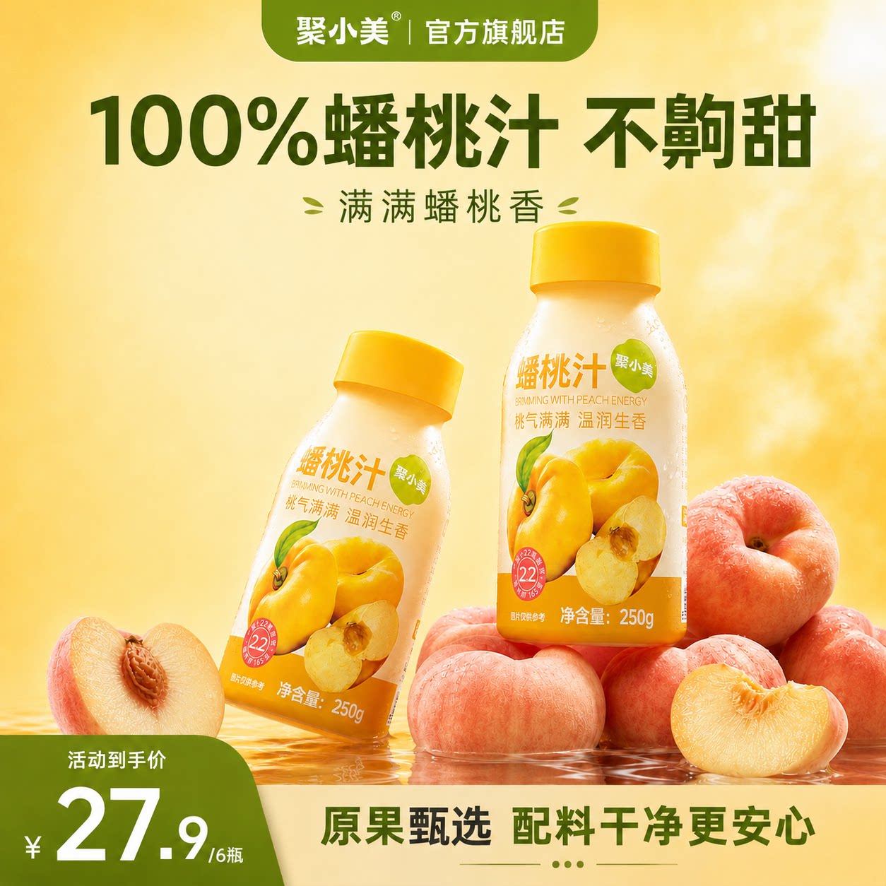 聚小美蟠桃汁100%果汁图片