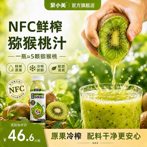 聚小美猕猴桃汁nfc果汁低GI饮品