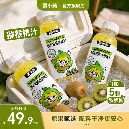 聚小美猕猴桃汁nfc果汁低GI饮品