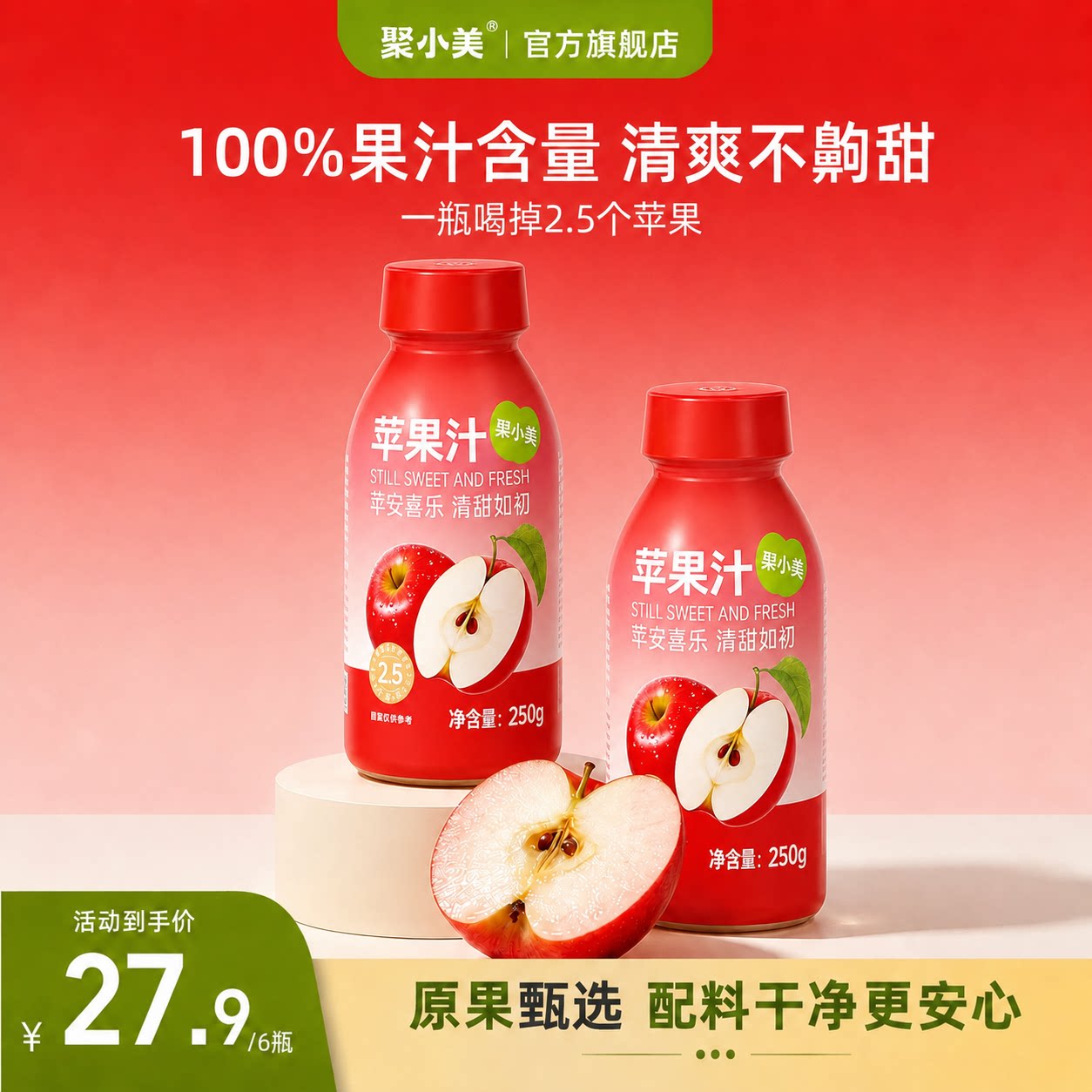 聚小美苹果汁100%果汁图片