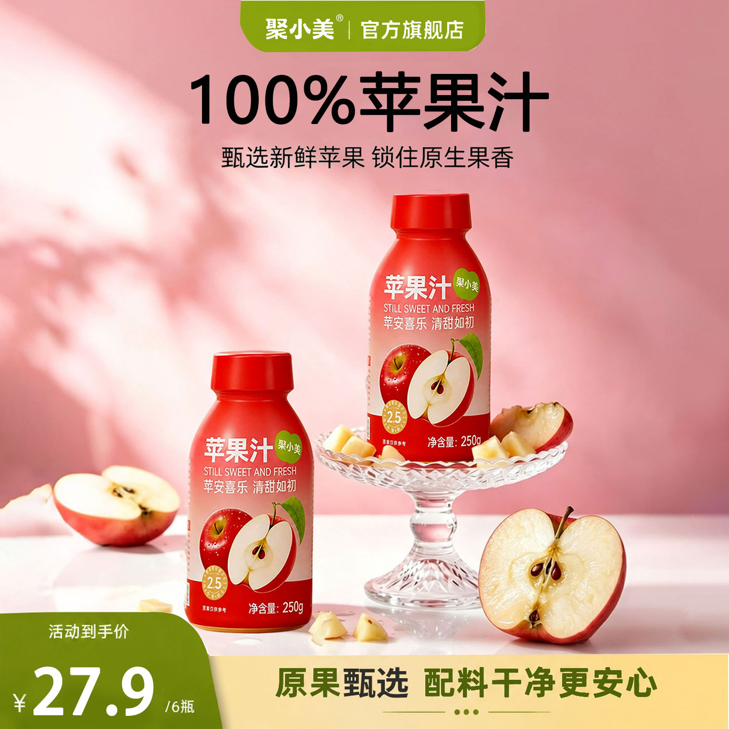 聚小美苹果汁100%果汁图片