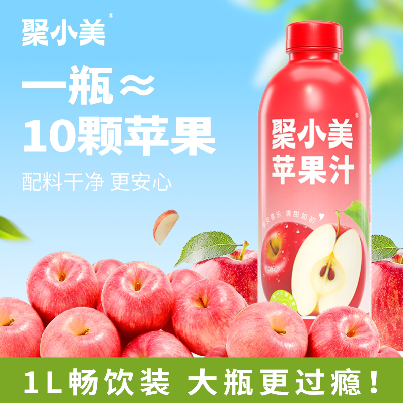 聚小美100%果汁家用1L装