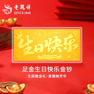 老凤祥足金999生日快乐金片黄金金钞纯金投资金条生日礼物送女友