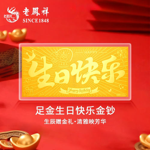 老凤祥足金999生日快乐金片黄金金钞纯金投资金条生日礼物送女友