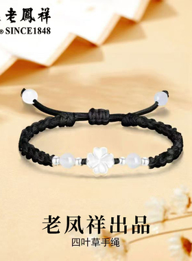 老凤祥四叶草银手链情侣款足银编织手绳纯银首饰生日礼物赠送女友