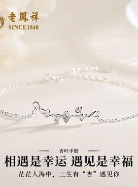 老凤祥足银银杏叶手链女2025新款999纯银手串小众首饰生日送女友