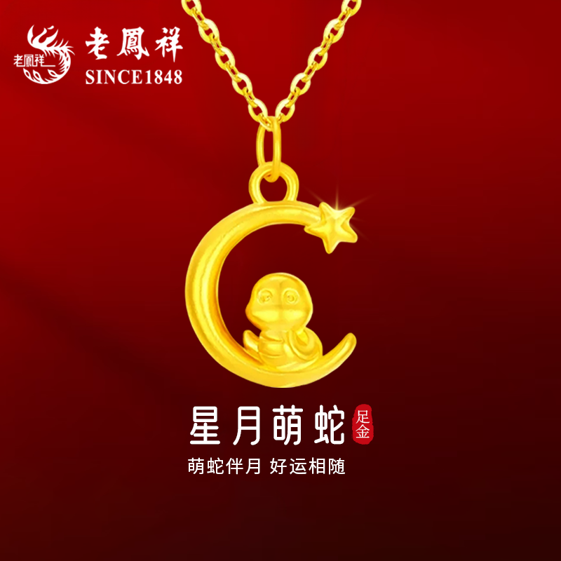 老凤祥黄金星月蛇项链女款足金生肖蛇吊坠挂坠蛇年生日礼物送女友