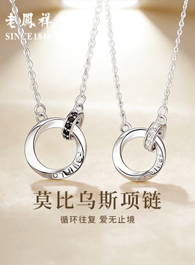老凤祥莫比乌斯情侣项链