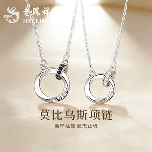 老凤祥925足银莫比乌斯双环项链情侣款时尚吊坠女生日礼物送女友