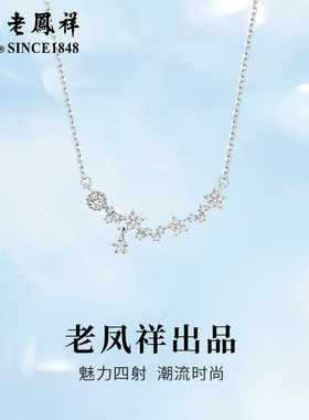 老凤祥S925纯银项链北斗七星吊坠轻奢小众情人节生日礼物送女友