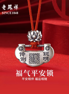 老凤祥足银宝宝平安锁