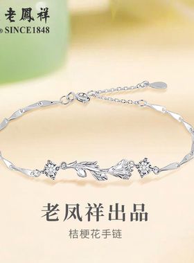 老凤祥S925纯银桔梗花手链足银时尚手饰情人节生日礼物送女友老婆