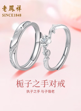 老凤祥栀子之手S925银情侣戒指