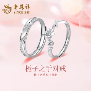 老凤祥栀子之手S925银栀子花情侣戒指男女一对表白指环轻奢节日