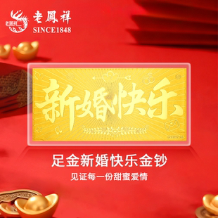 老凤祥足金999新婚快乐黄金投资金条金钞1g金片结婚纯金婚嫁礼物