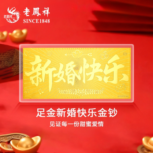 老凤祥足金999新婚快乐黄金投资金条金钞1g金片结婚纯金婚嫁礼物