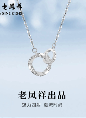 老凤祥足银莫比乌斯项链幸福轻奢双环吊坠情人节生日礼物送女朋友
