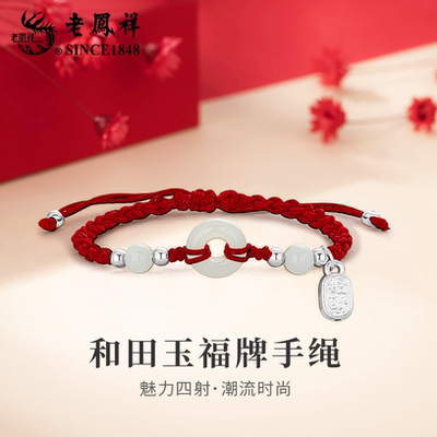 老凤祥S925银和田玉平安扣手绳小众足银手链情人节生日礼物送女友