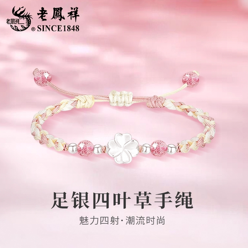 老凤祥足银四叶草手绳手链女新款轻奢时尚小众手饰520礼物送女友
