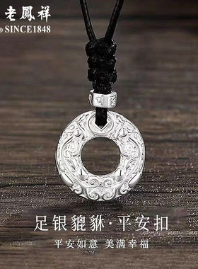 老凤祥貔貅项链女黑绳足银平安扣吊坠纯银首饰生日礼物送女友老婆