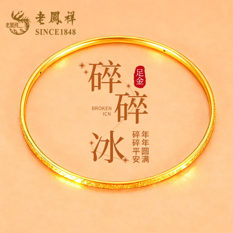老凤祥足金碎碎冰黄金手镯正品