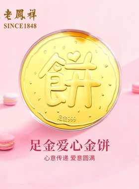 老凤祥足金999黄金大饼金片金钞