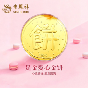 老凤祥足金999黄金大饼金片金钞金条纯金正品生日礼物送女友