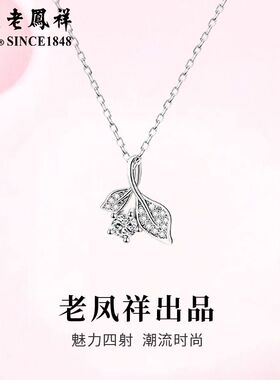 老凤祥足银树叶锆石项链女款纯银吊坠小众设计首饰生日礼物送女友
