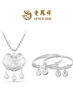 老凤祥龙凤呈祥/长命百岁足银项链手镯套装儿童节日情人节礼物