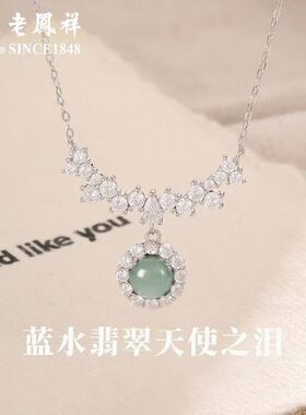 老凤祥蓝水翡翠天使之泪项链女s925银新中式气质节生日礼物送女友