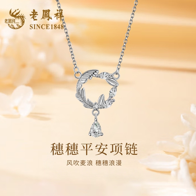 老凤祥穗穗平安S925银项链