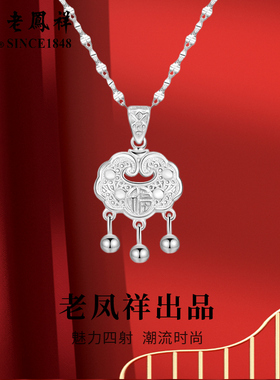 老凤祥足银中式平安项链长命锁吊坠情人节生日礼物送女朋友礼盒装