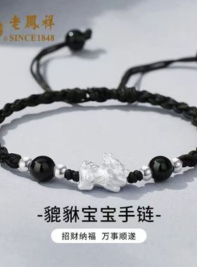 老凤祥足银貔貅宝宝手链2025新款纯银编织手绳转运珠生日送女友