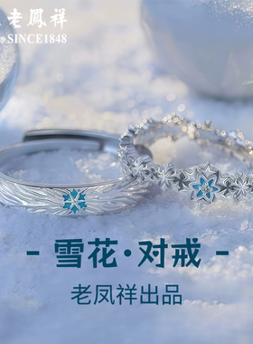 老凤祥足银999雪花对戒情侣戒指