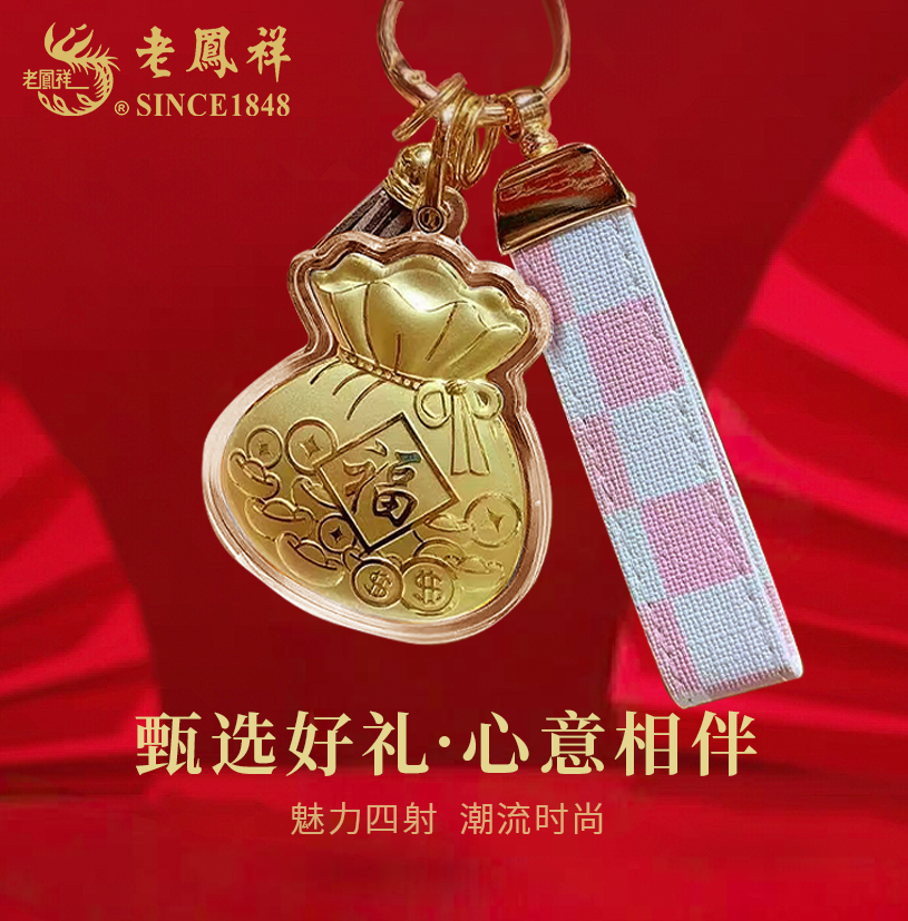 老凤祥金箔黄金色钥匙扣福袋好运纳福招财时尚小挂件创意包包挂饰