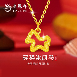 老凤祥黄金小马项链碎碎冰999足金吊坠女款 生肖马小克重生日礼物