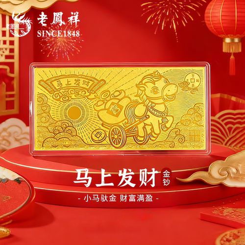 足金999马上发财黄金马年金钞