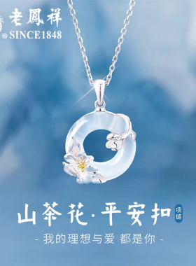 老凤祥山茶花平安扣项链和田玉女