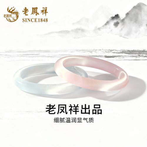 老凤祥冰透手镯送老婆
