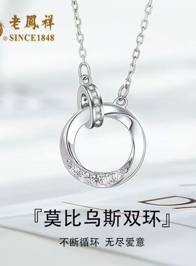 老凤祥s925银莫比乌斯环项链女款轻奢小众锁骨链送女友闺蜜礼物