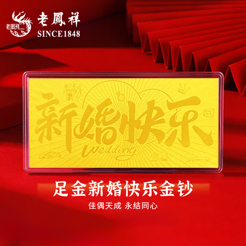老凤祥黄金新婚快来金钞999足金金片收藏大版1g摆件金条婚嫁礼物