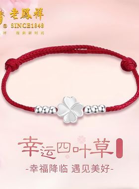 老凤祥足银四叶草手绳轻奢高级感纯银手链小众设计生日礼物送女友