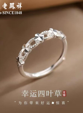 老凤祥足银四叶草戒指女新款纯银