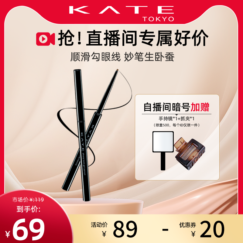 KATE/凯朵凝色柔滑眼线胶笔