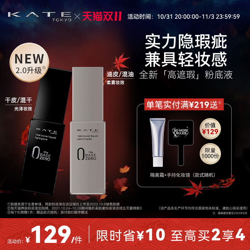 【双11立即抢购】KATE/凯朵灰管黑管遮瑕粉底液油皮干皮不易脱妆